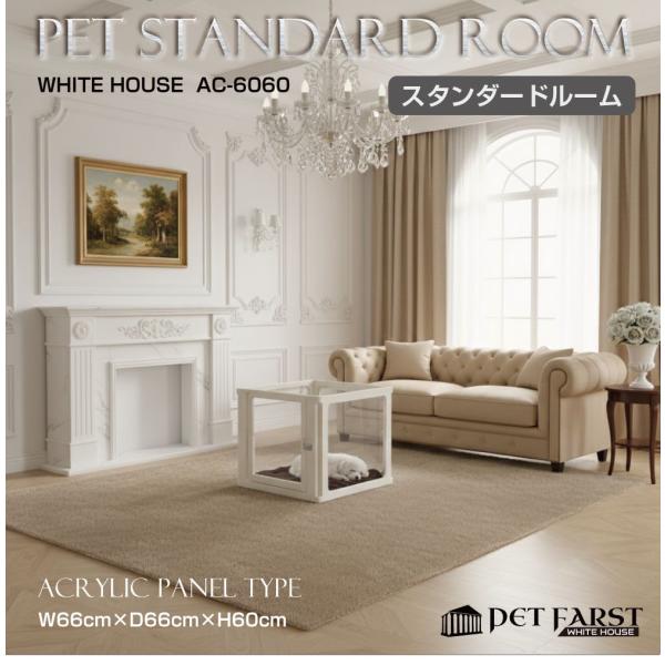 ▼商品詳細▼品番：WH-AC-6060商品名：ペットファースト ホワイトハウス スタンダードルーム アクリルパネルタイプ 60×60cmサイズ：スタンダードルームW66×D66×H60cm厚み3cmタイプ：アクリルパネルタイプカラー：ホワイ...