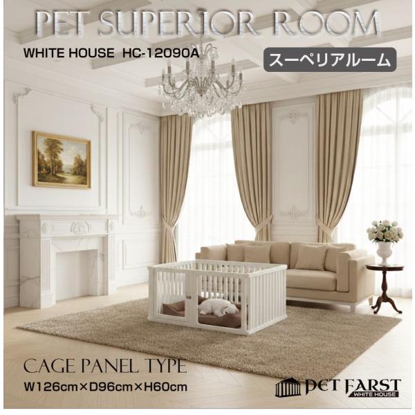 ▼商品詳細▼品番：WH-HC-12090A商品名：ペットファースト ホワイトハウス スーペリアルーム ケージパネルAタイプ 120×90cmサイズ：スーペリアルームW126×D96×H60cm厚み3cmタイプ：ケージパネルAタイプカラー：ホ...