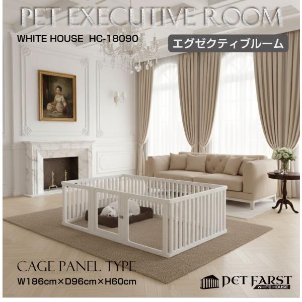 ▼商品詳細▼品番：WH-HC-18090商品名：ペットファースト ホワイトハウス エグゼクティブルーム ケージパネルタイプ 180×90cmサイズ：エグゼクティブルームW186×D96×H60cm厚み3cmタイプ：ケージパネルタイプカラー：...