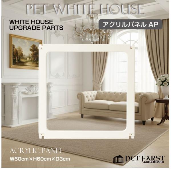 ペットファースト ホワイトハウス用のアップグレード拡張パーツ「アクリルパネル 1枚」です。品番：WH-PT-AP商品名：ペットファースト ホワイトハウス アクリルパネル 1枚カラー：ホワイト▼注意事項▼※こちらの商品は部品単体での販売となり...