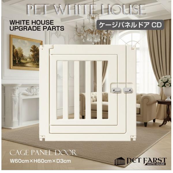 ペットファースト ホワイトハウス用のアップグレード拡張パーツ「ケージドアパネル 1枚」です。品番：WH-PT-CD商品名：ペットファースト ホワイトハウス ケージドアパネル 1枚カラー：ホワイト▼注意事項▼※こちらの商品は部品単体での販売と...