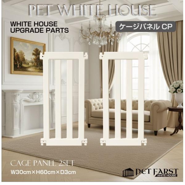 ペットファースト ホワイトハウス用のアップグレード拡張パーツ「ケージパネル 2枚セット」です。品番：WH-PT-CP商品名：ペットファースト ホワイトハウス ケージパネル 2枚セットカラー：ホワイト▼注意事項▼※こちらの商品は部品単体での販...