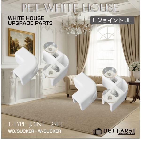 ペットファースト ホワイトハウス用のアップグレード拡張パーツ「L型ジョイント 上下1組2セット」です。品番：WH-PT-JL商品名：ペットファースト ホワイトハウス L型ジョイント 上下1組2セットカラー：ホワイト▼注意事項▼※こちらの商品...