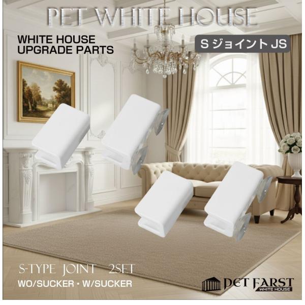 ペットファースト ホワイトハウス用のアップグレード拡張パーツ「S型ジョイント 上下1組2セット」です。品番：WH-PT-JS商品名：ペットファースト ホワイトハウス S型ジョイント 上下1組2セットカラー：ホワイト▼注意事項▼※こちらの商品...