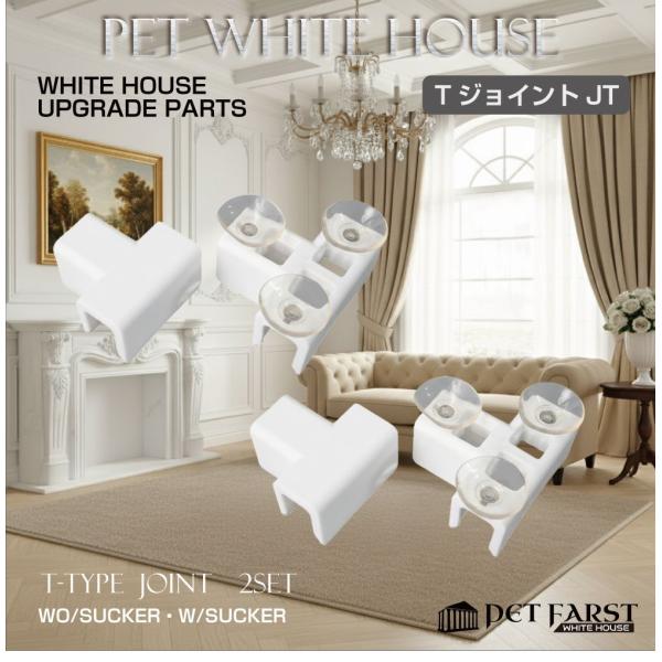 ペットファースト ホワイトハウス用のアップグレード拡張パーツ「T型ジョイント 上下1組2セット」です。品番：WH-PT-JT商品名：ペットファースト ホワイトハウス T型ジョイント 上下1組2セットカラー：ホワイト▼注意事項▼※こちらの商品...