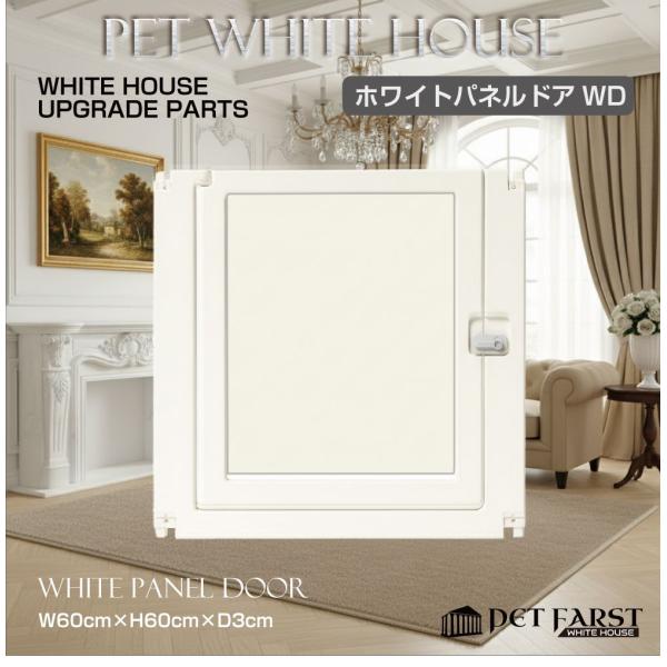 ペットファースト ホワイトハウス用のアップグレード拡張パーツ「ホワイトドアパネル 1枚」です。品番：WH-PT-WD商品名：ペットファースト ホワイトハウス ホワイトドアパネル 1枚カラー：ホワイト▼注意事項▼※こちらの商品は部品単体での販...