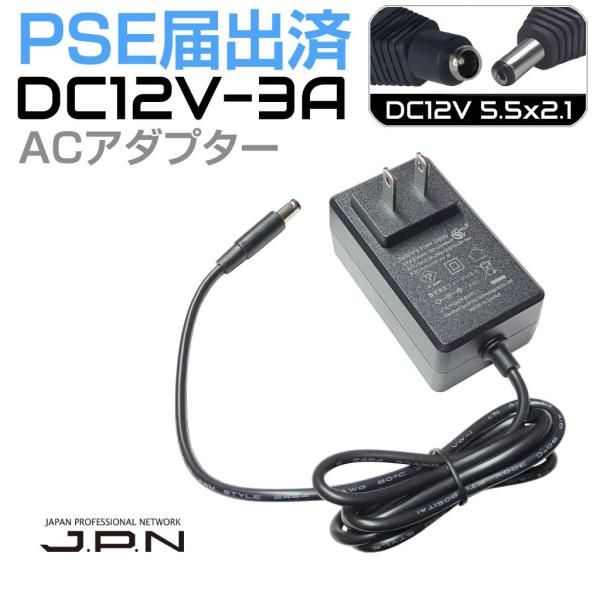 スイッチング ACアダプター PSE届出済 入力AC100V-240V 出力DC12V-3A