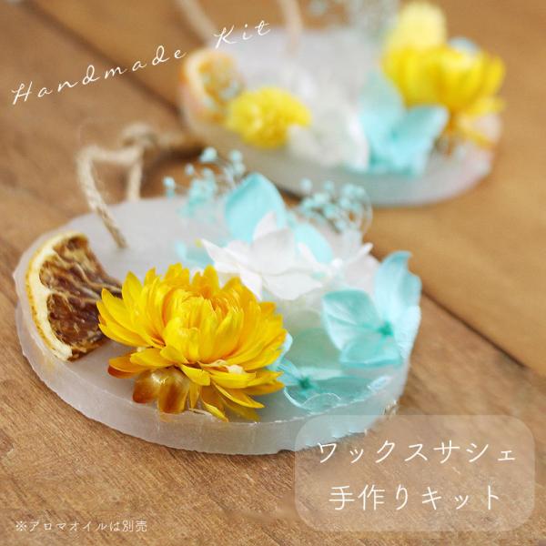 大人可愛いデザインのワックスサシェキット！大人数でのイベントやプレゼントにも最適です。当製品は「ワックスサシェの手作りキット」です。完成品ではありません。このキットで【サシェ１個】が作れます。また、お好きなアロマを垂らしてオリジナルのアロマ...
