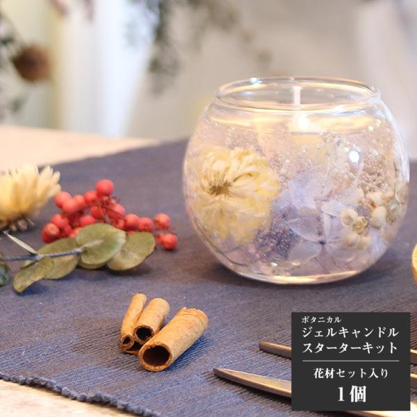 ボタニカルジェルキャンドルキット エレガンス 容器 芯 花材 ジェル 付 ギフト 母の日 記念日 手作り プレゼント 作り方 説明書 ランタン アロマ Bj 002 グレイスヤフーショップ 通販 Yahoo ショッピング