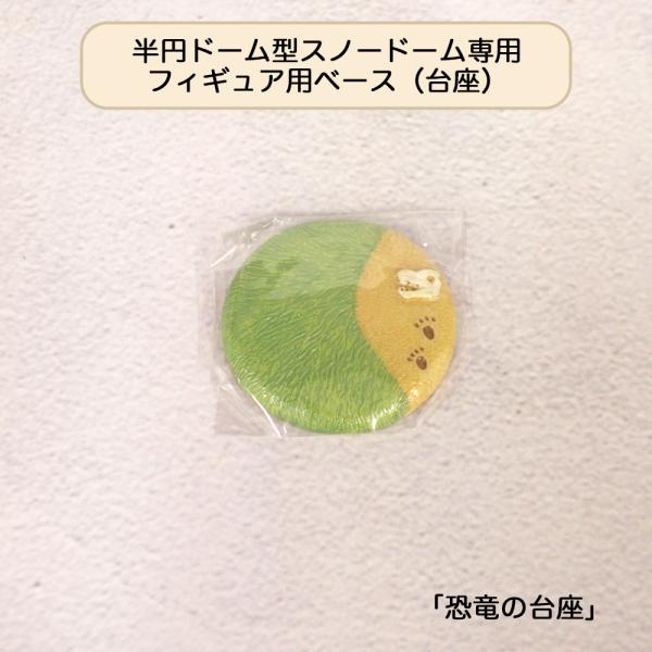 スノードームの世界観が広がります。スノードームは雪や氷だけじゃない！？恐竜に雪が降っちゃう？スノードームのフィギュアの舞台です。恐竜の骨がある草原です。半円ドームMサイズスノードーム専用台座（恐竜がいた草原） スノードームのフィギュアの舞台...