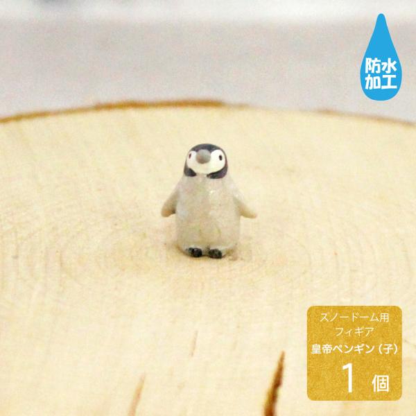 皇帝ペンギンの可愛い赤ちゃんフィギュア 防水仕様ですのでスノードームやテラリウムに飾りとして入れても塗料割れが少なく安心 お庭のエクステリアの飾りにもぴったりです。手作りできるかわいいスノードーム用フィギュアが登場！防水加工済みなので手作り...