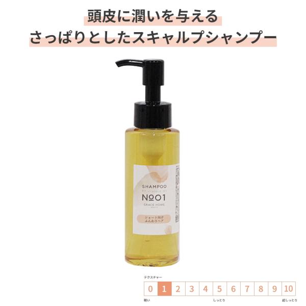 ノンシリコン スキャルプケア シャンプー 100ml [GRACE HOME BEAUTY No.01] 頭皮ケア ボリュームアップ ショートヘア