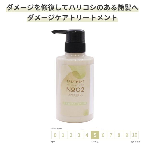 サロン専売 ダメージ補修ケア用 トリートメント 300g(ml) [GRACE HOME BEAUTY No.02] コラーゲン アミノ酸配合 ナノ化ケラチン 配合 高保湿 美容室専売品