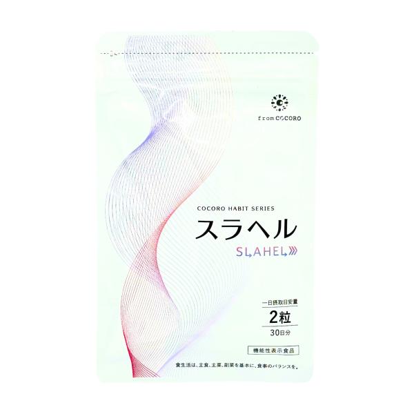 スラヘル 30日分 60粒 機能性表示食品 内臓脂肪減少