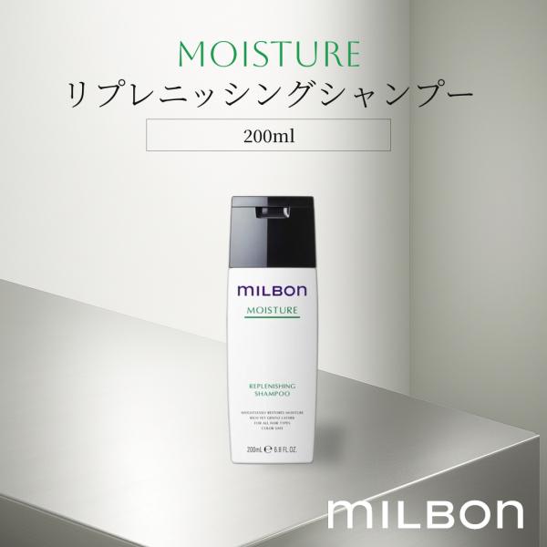 グローバルミルボン モイスチャー リプレニッシングシャンプー 200ml milbon シャンプー 保湿 しっとり ヘアケア 送料無料