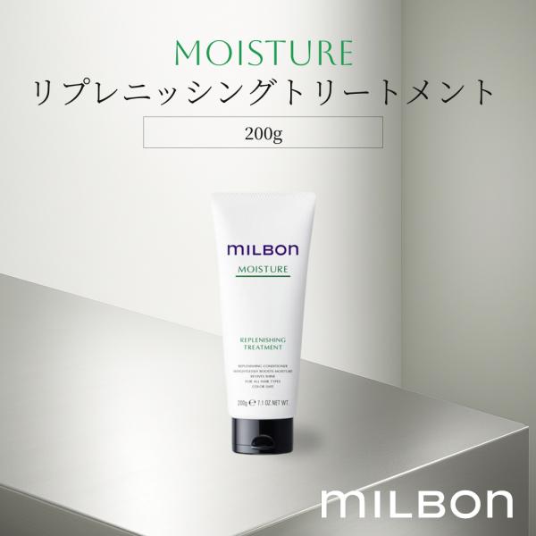 グローバルミルボン モイスチャー リプレニッシングトリートメント 200g milbon トリートメント 保湿 しっとり ヘアケア 送料無料