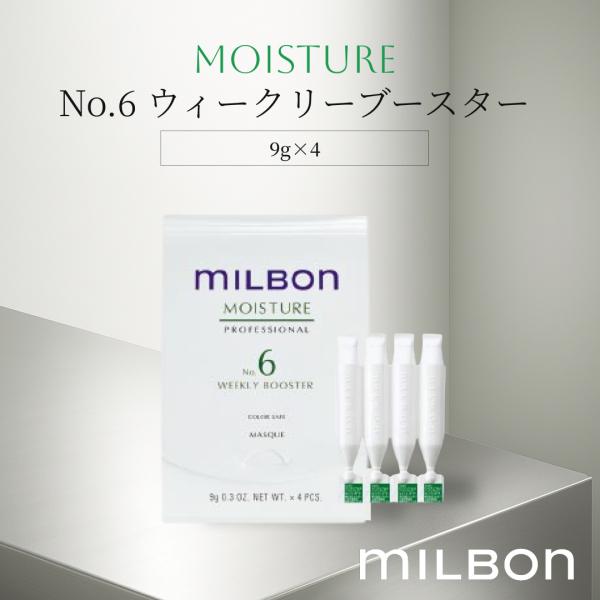 グローバルミルボン モイスチャー No.6 ウィークリーブースター 9g×4本 milbon トリートメント 保湿 ヘアケア 週1ケア 送料無料