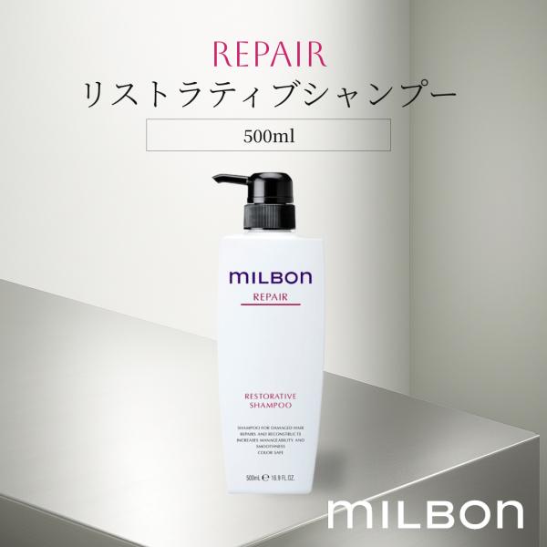 グローバルミルボン リペア リストラティブシャンプー 500ml milbon シャンプー 保湿 ヘアケア しっとり 送料無料