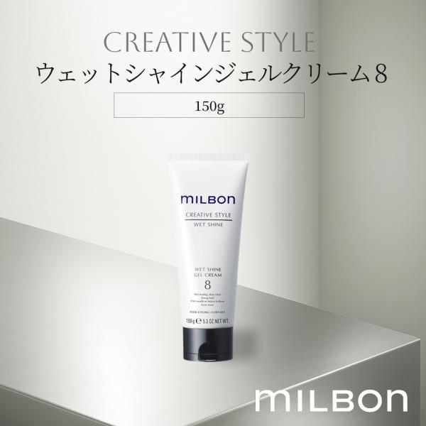 ウェットシャインジェルクリーム 8 スタイリング 150g グローバルミルボン サロン専売品 ヘアジェル ヘアセット ウェット質感