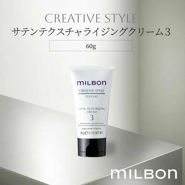 【新品未開封】ミルボン レミュー クリーム 3本セット 廃盤 ミルボン サテンテクスチャライジングクリーム 3 スタイリングクリーム