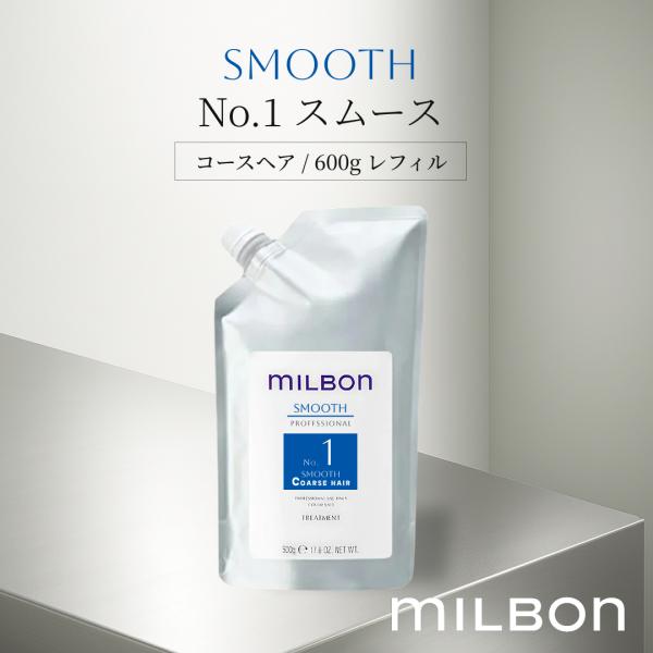 グローバルミルボン スムース No.1 スムース コースヘア 600g レフィル サロン専売品 ヘアケア さらさら