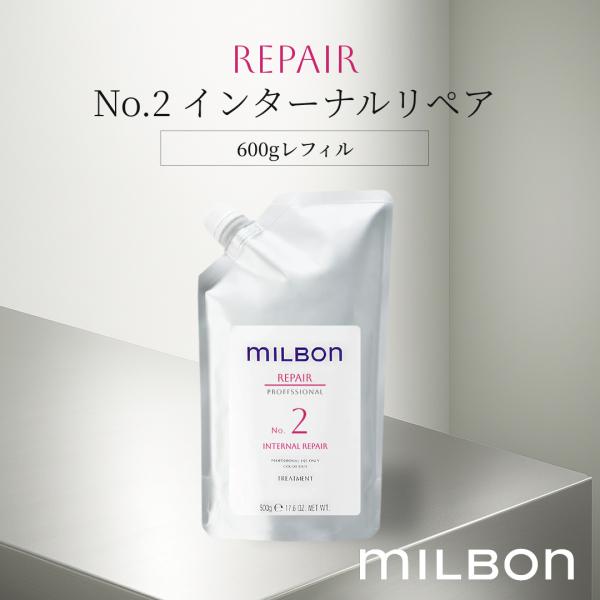 グローバルミルボン リペア No.2 インターナルリペア 600g レフィル サロン専売品 ヘアケア