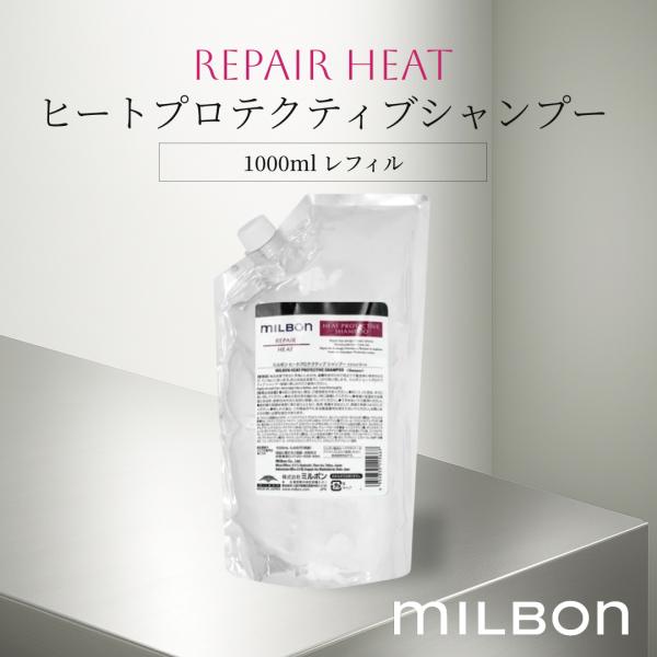 グローバルミルボン リペアヒート ヒートプロテクティブシャンプー 1000ml レフィル サロン専売品 ヘアケア