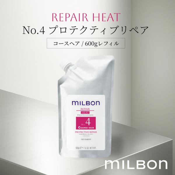 グローバルミルボン リペアヒート No.4 プロテクティブリペア コースヘア 600g レフィル ヘアケア