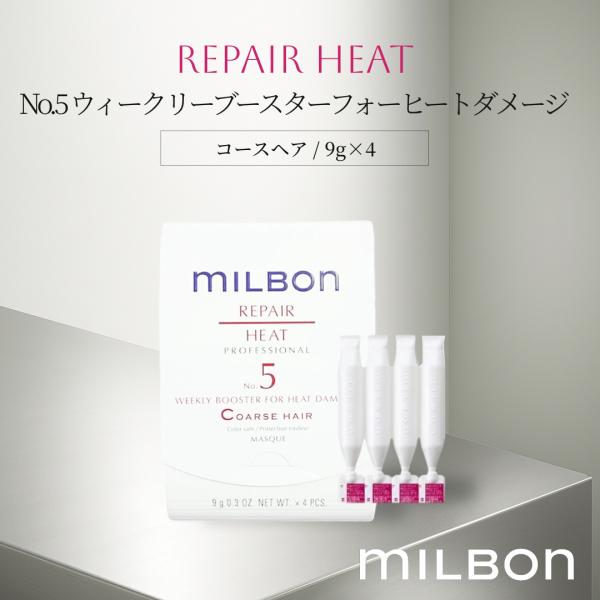 グローバルミルボン リペアヒート No.5 ウィークリーブースター ヒートダメージ コースヘア 9g×4