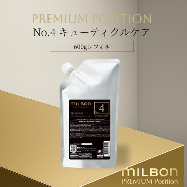 グローバルミルボン プレミアムポジション No.4 キューティクルケア 600g レフィル ヘアケア