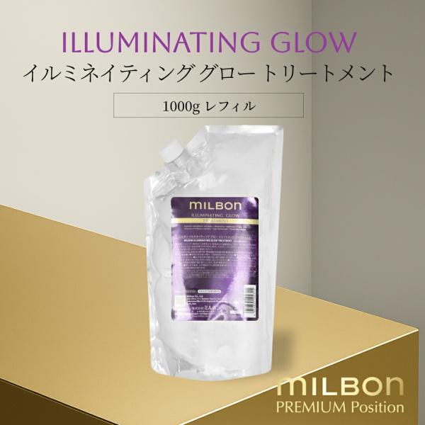 ミルボン グローバル イルミネイティング グロー トリートメント 1000g