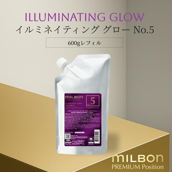 ミルボン グローバル イルミネイティング グロー No.5 600g レフィル