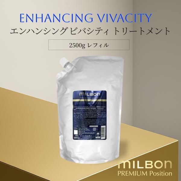 グローバルミルボン エンハンシング ビバシティ トリートメント 2500g