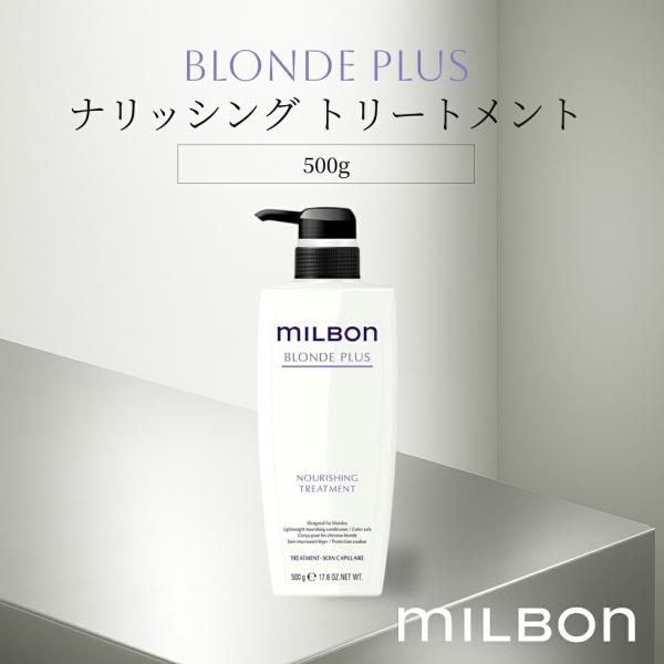 ミルボン グローバル ブロンドプラス ナリッシング トリートメント