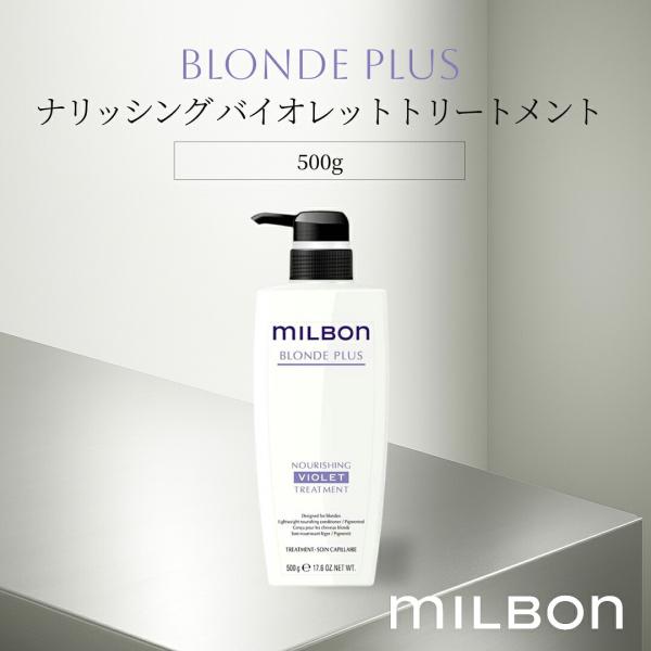 ミルボン グローバル ブロンドプラス ナリッシング バイオレット