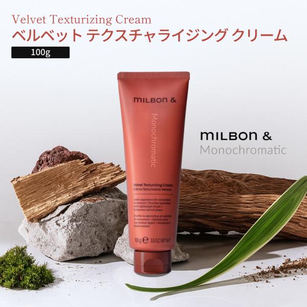 グローバル ミルボン ベルベット テクスチャライジング クリーム 100g Global Milbon ヘアクリーム