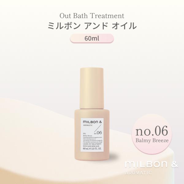 グローバル ミルボン アンド オイル No.06 60ml Global Milbon ヘアオイル