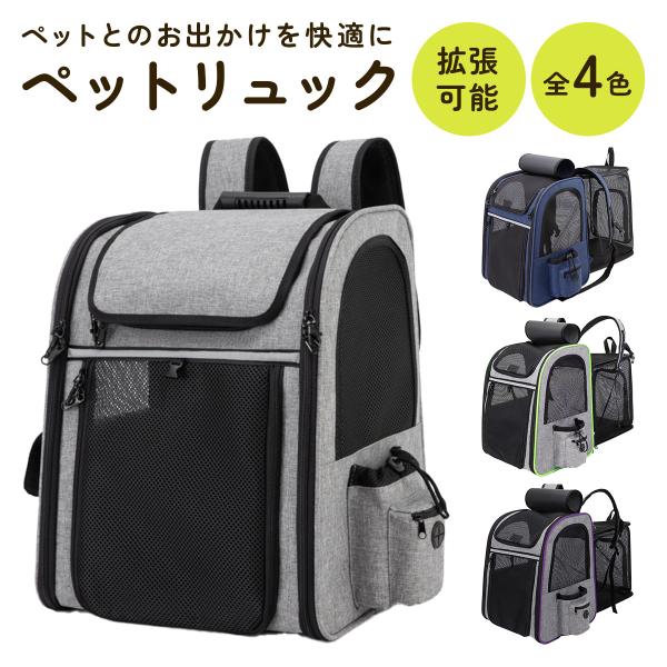 ペットキャリー リュック型 折りたたみ式 拡張可能 耐荷重5kg 通気性
