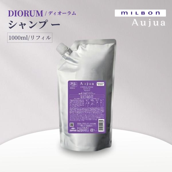 MILBON ミルボン オージュア DIORUM シャンプー リフィル 1000ml ディオーラム 詰め替え用 エイジング毛用 サロン専売 日本製 正規品 ツヤ 潤い まとまり 美髪