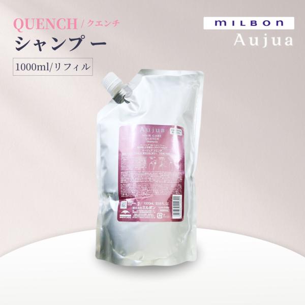 ミルボン オージュア クエンチ シャンプー 1000ml リフィル Aujua QUENCH サロンヘアケア