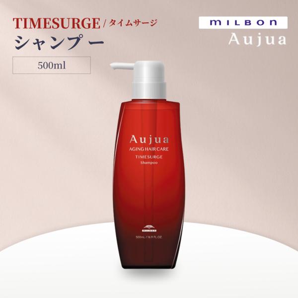 ミルボン オージュア タイムサージ シャンプー 500ml Aujua TIMESURGE サロンヘアケア
