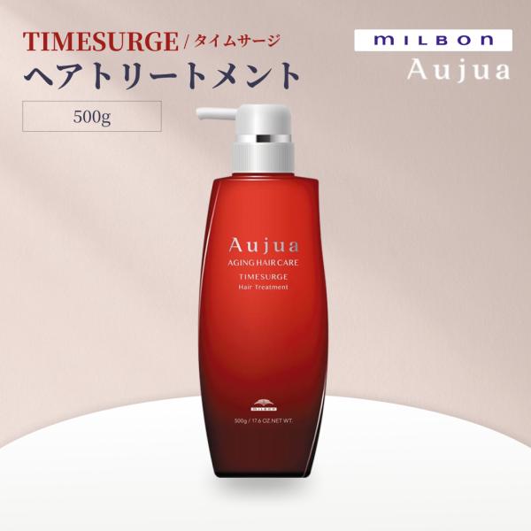 ミルボン オージュア タイムサージ トリートメント 500g Aujua TIMESURGE サロンヘアケア