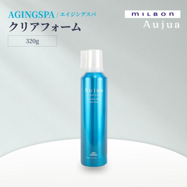 ミルボン オージュア エイジングスパ クリアフォーム 320g Aujua AGINGSPA サロンヘアケア