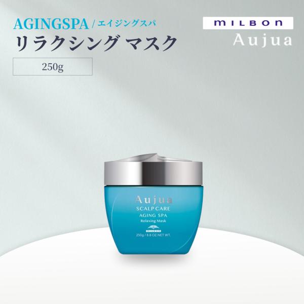 ミルボン オージュア エイジングスパ リラクシングマスク 250g Aujua AGINGSPA サロンヘアケア