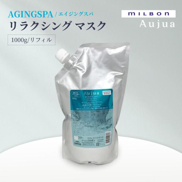 ミルボン オージュア エイジングスパ リラクシングマスク 1000g リフィル Aujua AGINGSPA サロンヘアケア