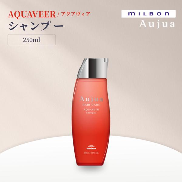ミルボン オージュア アクアヴィア シャンプー 250ml Aujua AQUAVEER サロンヘアケア