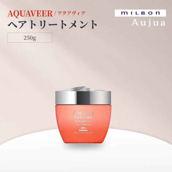 ミルボン オージュア アクアヴィア トリートメント 250g Aujua AQUAVEER サロンヘアケア