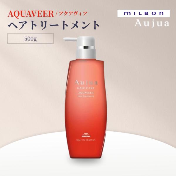 ミルボン オージュア アクアヴィア トリートメント 500g Aujua AQUAVEER サロンヘアケ