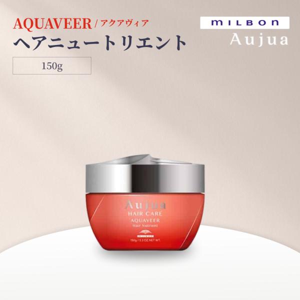 ミルボン オージュア アクアヴィア ヘアニュートリエント 150g Aujua AQUAVEER サロンヘアケア