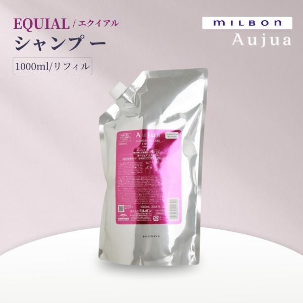 ミルボン オージュア エクイアル シャンプー 1000ml リフィル Aujua EQUIAL サロンヘアケア